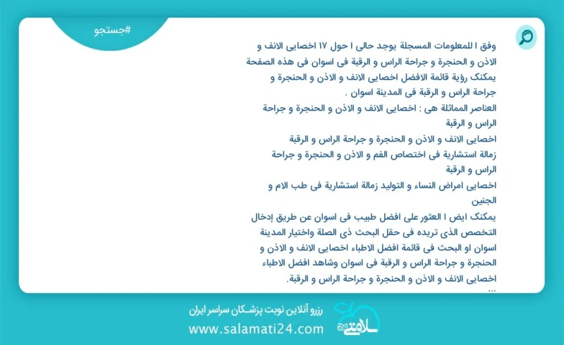 وفق ا للمعلومات المسجلة يوجد حالي ا حول18 اخصائي الانف و الاذن و الحنجرة و جراحة الرأس و الرقبة في اسوان في هذه الصفحة يمكنك رؤية قائمة الأف...